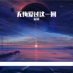 无悔爱过这一回