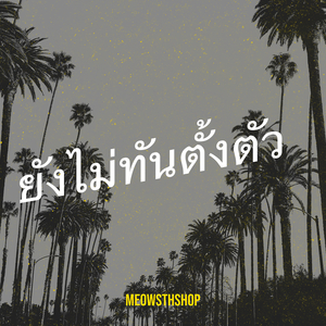 ยังไม่ทันตั้งตัว