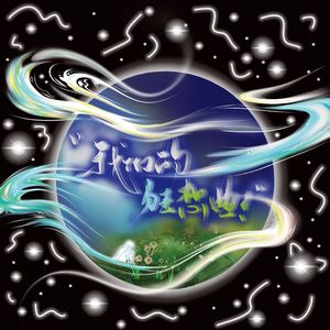 我们的狂想曲！(苏州中学2024级15班班歌)
