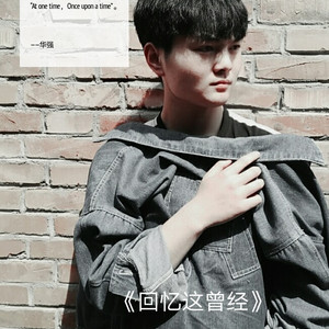 回忆这曾经 (伴奏)