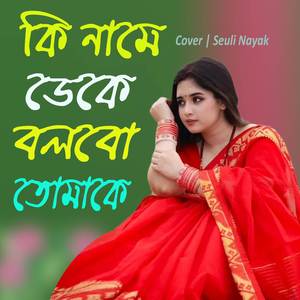 Ki Name Deke Bolbo Tomake | Seuli Nayak | Bengali Cover Song 2023