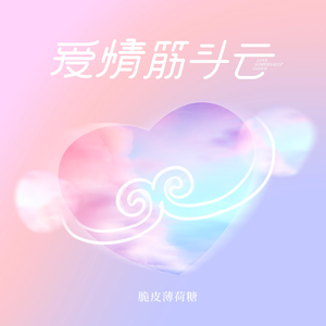 爱情筋斗云（大只版）