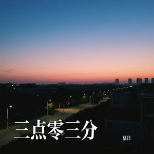 三点零三分