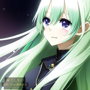 果てしない (feat. 奏兎める)