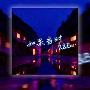 如果当时（R&B)