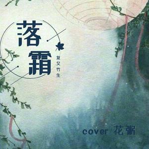 落霜(男声版)(翻自 花粥)