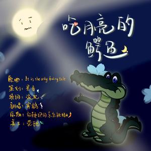 吃月亮的鳄鱼