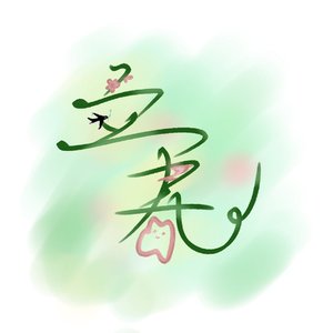 立春Spring’s Heart