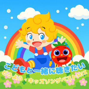 おむすびちゃんちゃんちゃん (キッズソングカバー) [「NHK教育テレビ Eテレ いないいないばあっ!」より]