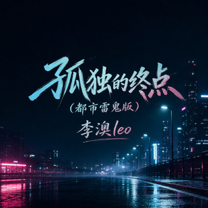 孤独的终点(都市雷鬼版)
