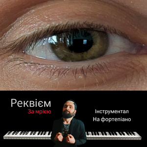 Реквієм за мрією (інструментал на фортепіано)