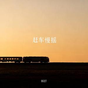 赶车慢摇