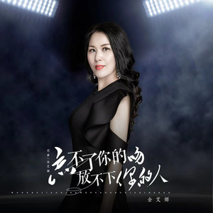 忘不了你的吻放不下你的人 (女声版)