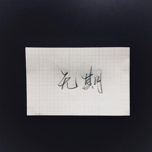 我等你到三十五岁