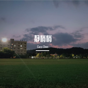 静悄悄(Cover:陈泫孝(大泫))