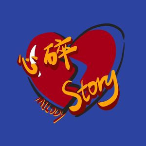 心碎Story