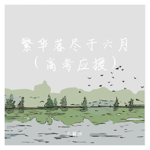 繁华落尽于六月