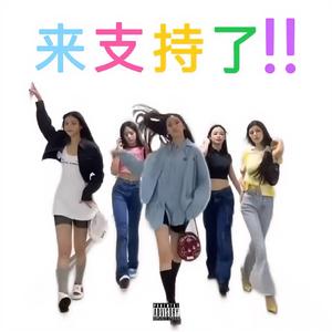 军嫂邦尼斯(Feat.热七哥)