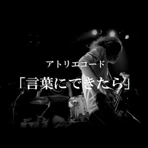 言葉にできたら