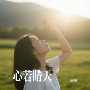 心若晴天