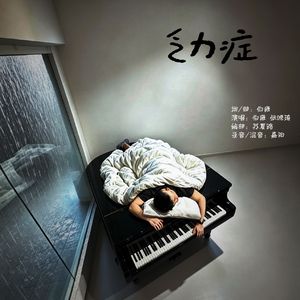 乏力症