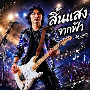 สิ้นแสงจากฟ้า. ไม่เคยมีใครอยู่ตรงนั้น. กลัวเธอจะเปลี่ยนไป