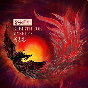 浴⽕重⽣