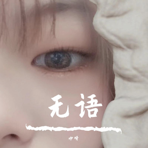 无语