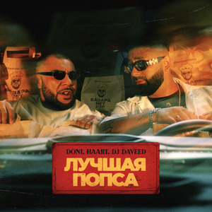 Лучшая попса