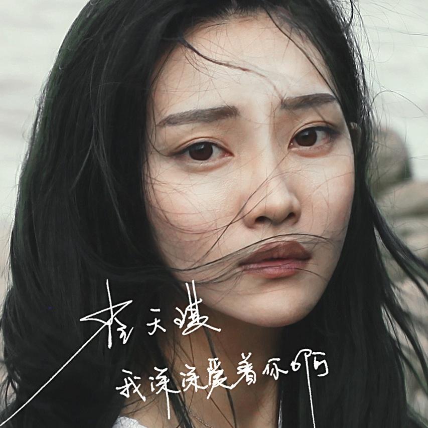 我深深爱着你啊 - 崔天琪 - 网易云音乐