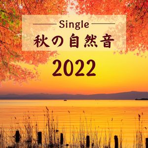 秋の自然音2022 - Single
