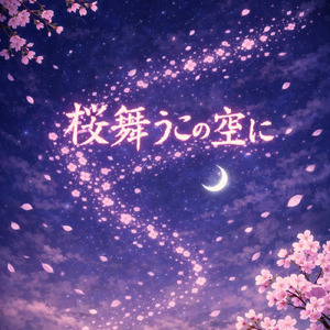 桜舞うこの空に