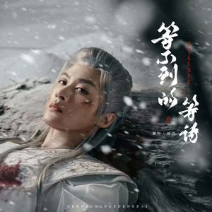 等不到的等待（《长相思》相柳角色曲 檀健次 cover）