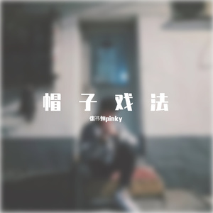 帽子戏法（Prod.by BLACKFAT洪汝超）