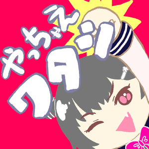 やっちゃえワタシ (feat. 小春六花)