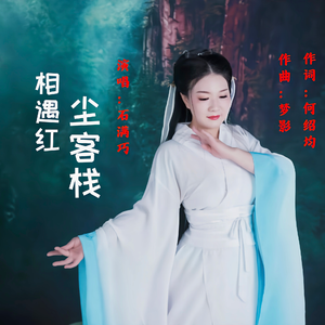 相遇红尘客栈 伴奏