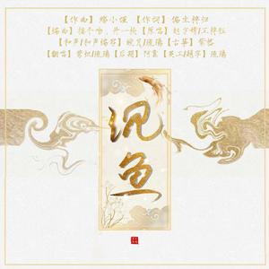 沉鱼【梨汁合唱版】（翻自 音阙诗听）