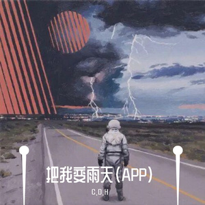 把我变雨天（cover ksovii）