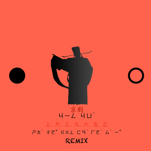 铡美案-铡美案REMIX（SH remix）