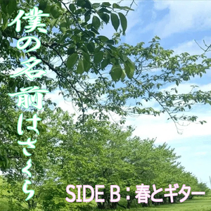 僕の名前はさくら