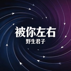 被你左右