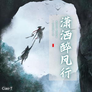 潇洒醉风行（江湖版）