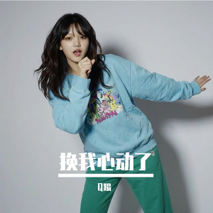 现在换我心动了