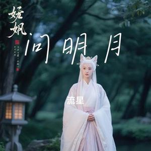 问明月 (Remix)