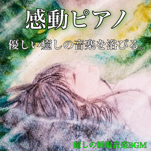 疲れた時に聴きたい優しい音楽