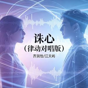 诛心(律动对唱版)