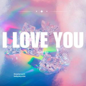 ผมรักคุณ