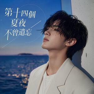 第十四個夏夜 不曾遺忘