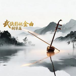 世间始终你好（高胡/二胡）