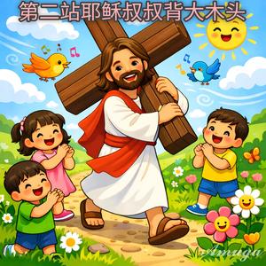 第二站耶稣叔叔背大木头